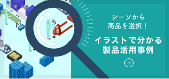 製品活用事例バナー